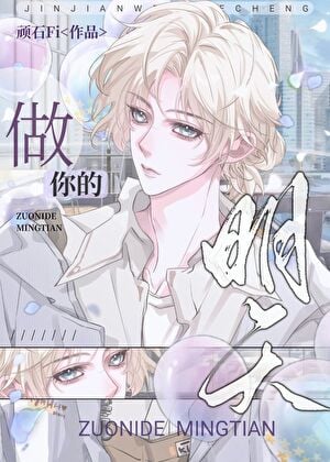 做你的明天