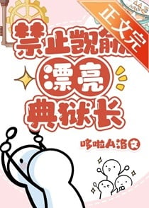 禁止觊觎漂亮典狱长[基建]