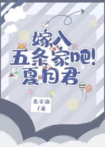嫁入五条家吧！夏目君