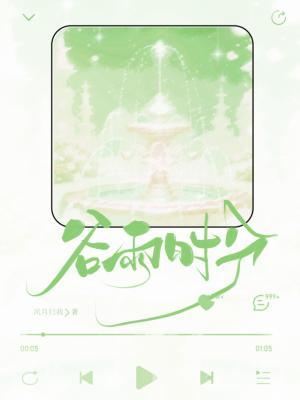谷雨时分