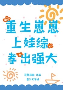重生崽崽上娃综孝出强大