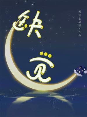 缺觉