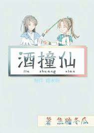 酒撞仙