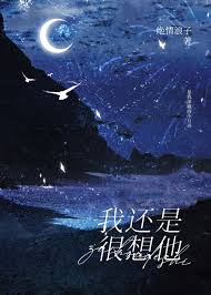 我还是很想他