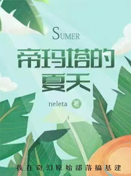 异世之帝玛塔的夏天