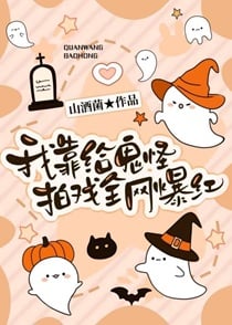 我靠给鬼怪拍戏全网爆红