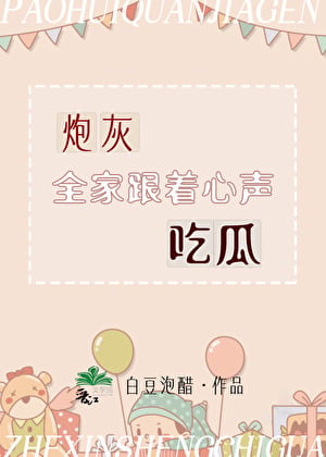 炮灰全家跟着心声吃瓜