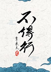不得行