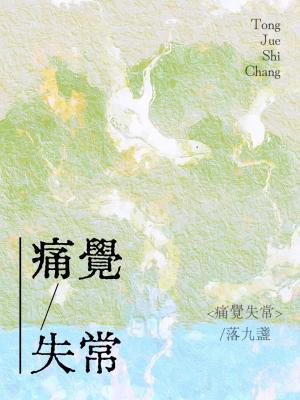 痛觉失常