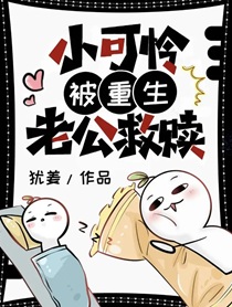 阴暗钓系又在钓重生老公啦
