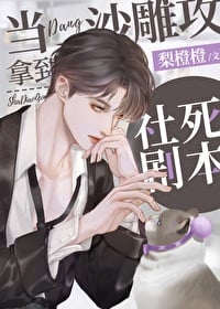 当沙雕攻拿到社死剧本