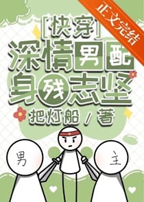 深情男配身残志坚[快穿]