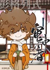 彭格列式审神者养成计划