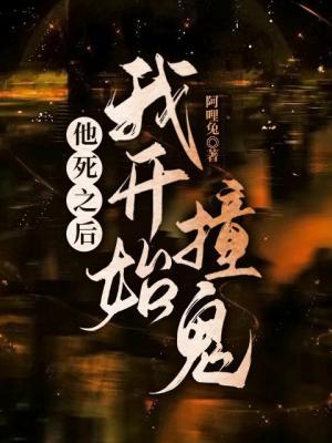 他死之后我开始撞鬼