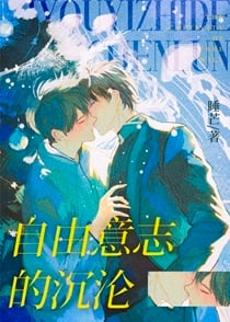 自由意志的沉沦