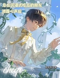 总在沉浸式吃瓜的炮灰泄露心声后