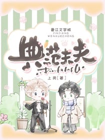 典范夫夫