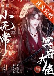 软萌小无常招惹冥府大佬后