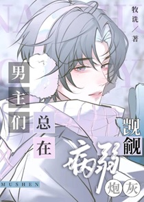 男主们总在觊觎病弱炮灰
