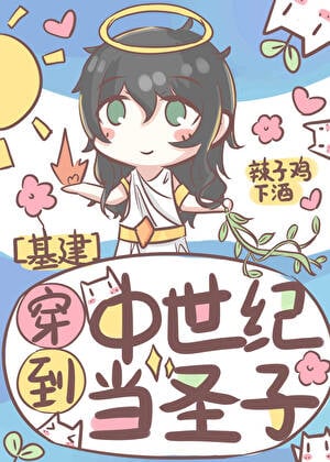 穿到中世纪当圣子
