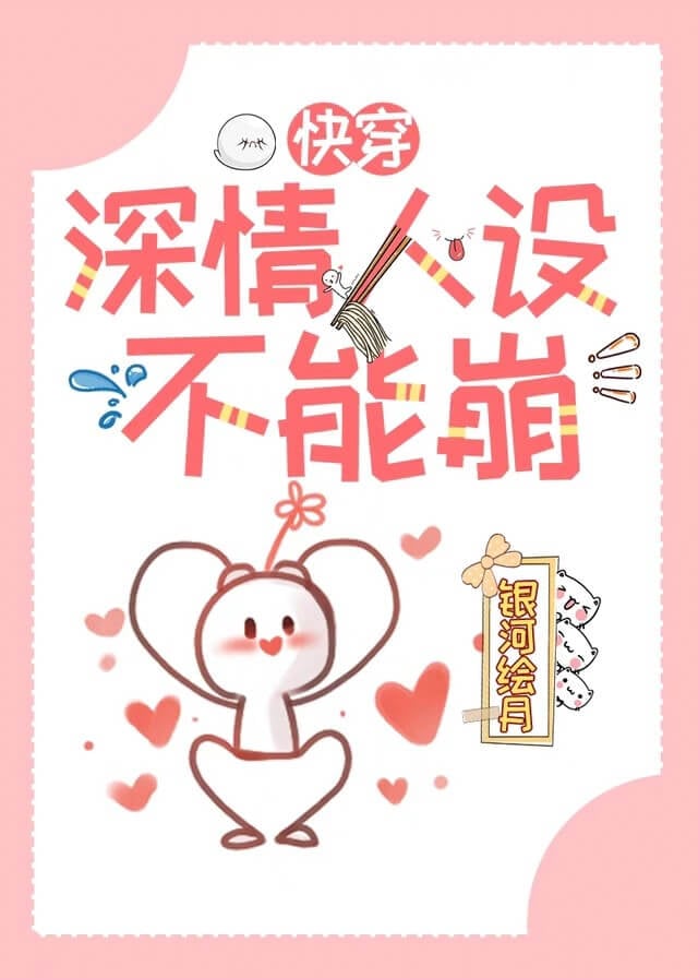 深情人设不能崩［快穿］