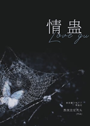 被苗疆少年下了情蛊后