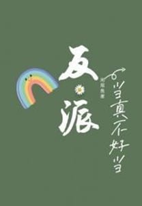 反派当真不好当