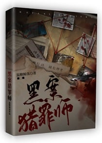 黑案猎罪师