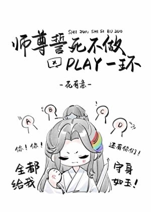 师尊誓死不做play一环