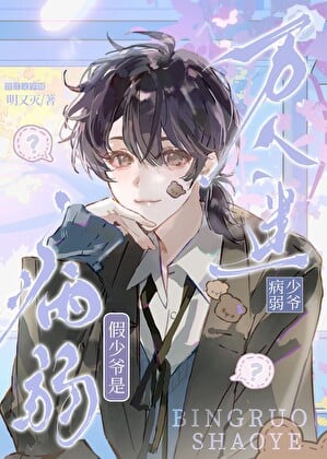 病弱假少爷是万人迷