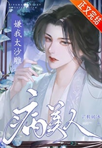 病美人嫌我太沙雕！
