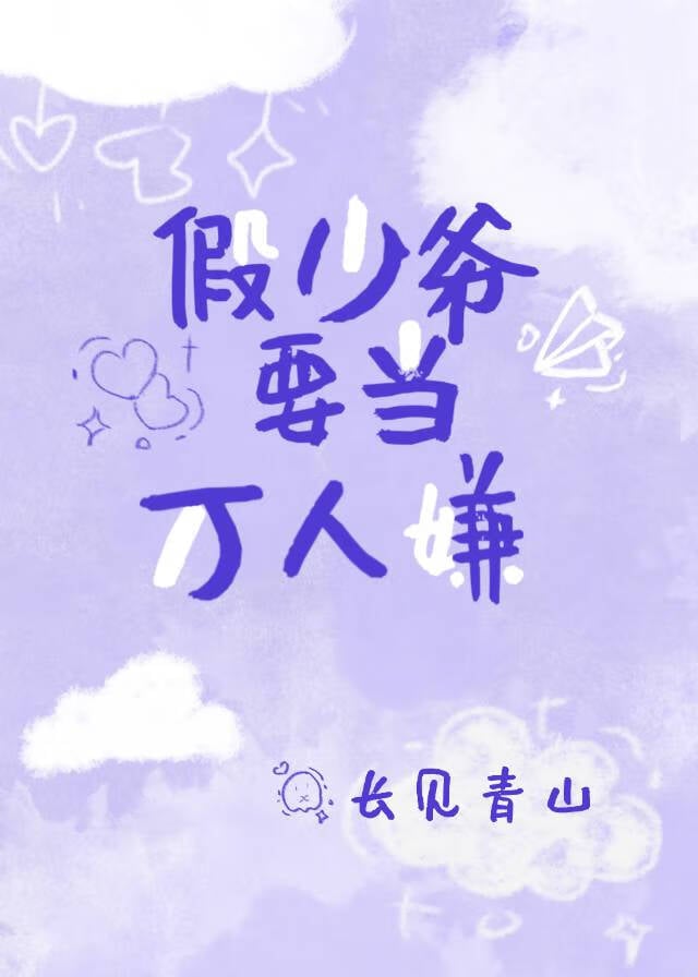 假少爷要当万人嫌
