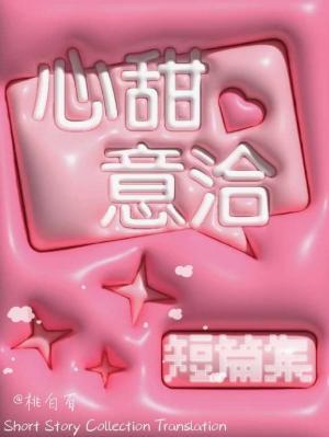 心甜意洽