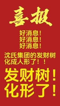 当发财树成为公司吉祥物后