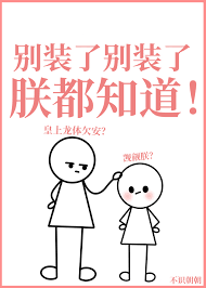 别装，朕都知道