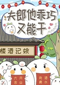 夫郎他乖巧又能干