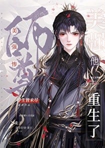 美强惨师尊他重生了[穿书］