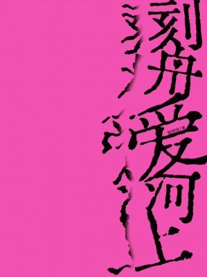 刻舟爱河上