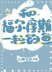 和福尔摩斯一起钓鱼