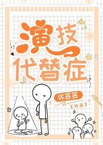 演技代替症