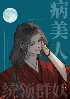 被绿茶病美人看上后