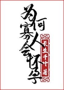为何寡人会怀孕！