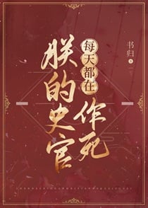 朕的史官每天都在作死