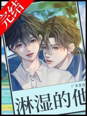 被淋湿的他
