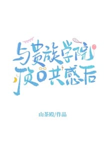 穿书之与贵族学院顶O共感后