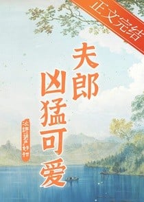 家有凶悍小夫郎