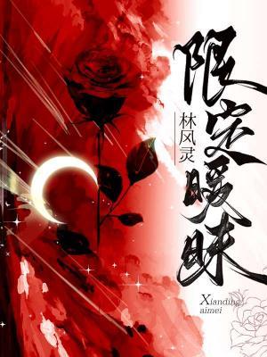 限定暧昧