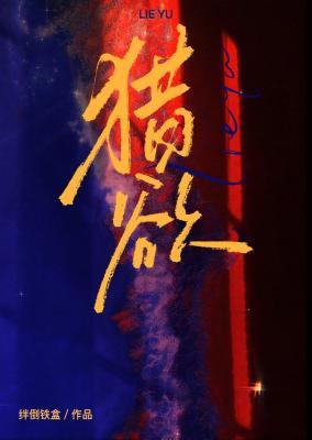 猎欲