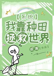 我靠种田拯救世界[系统]