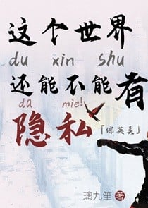 [综英美]这个世界还能不能有点隐私？